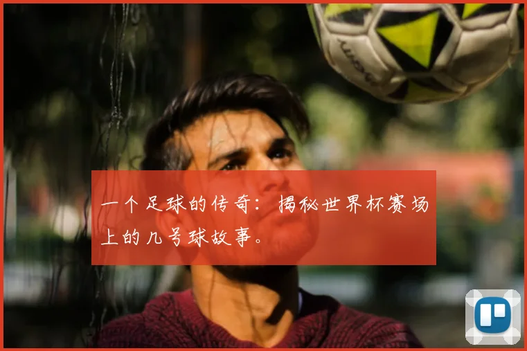 一个足球的传奇:揭秘世界杯赛场上的几号球故事。