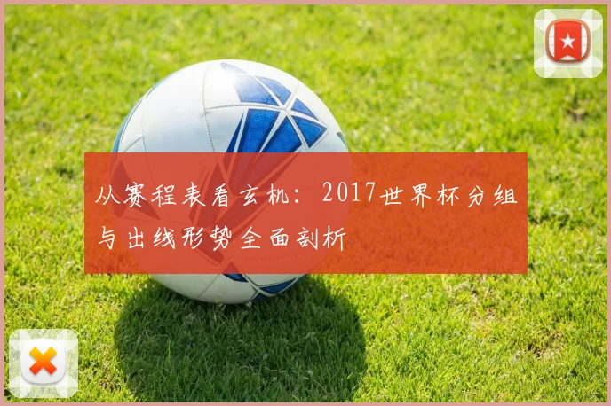 从赛程表看玄机：2017世界杯分组与出线形势全面剖析