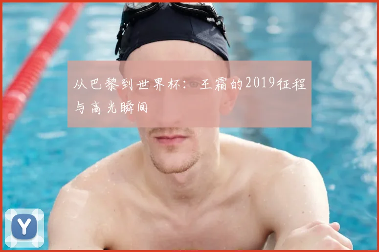 从巴黎到世界杯:王霜的2019征程与高光瞬间