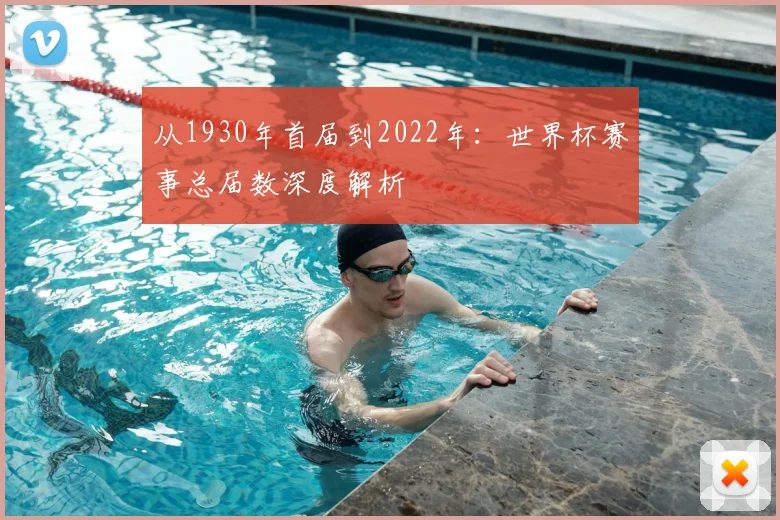 从1930年首届到2022年：世界杯赛事总届数深度解析