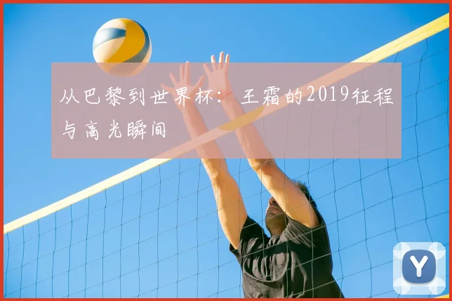 从巴黎到世界杯:王霜的2019征程与高光瞬间