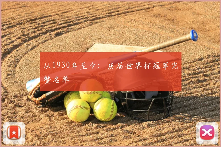 从1930年至今:历届世界杯冠军完整名单