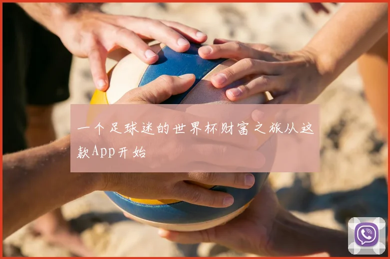 一个足球迷的世界杯财富之旅从这款App开始