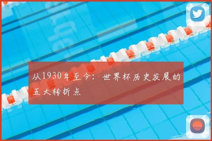 从1930年至今：世界杯历史发展的五大转折点
