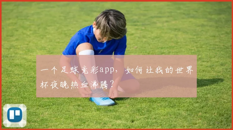 一个足球竞彩app,如何让我的世界杯夜晚热血沸腾?