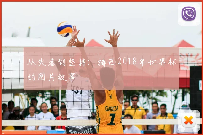 从失落到坚持：梅西2018年世界杯的图片故事