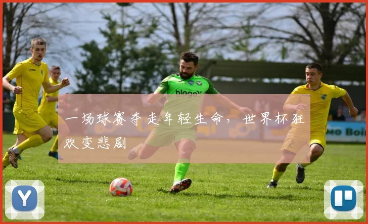 一场球赛夺走年轻生命,世界杯狂欢变悲剧