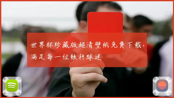 世界杯珍藏版超清壁纸免费下载，满足每一位铁杆球迷