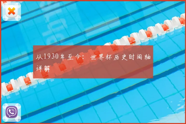 从1930年至今:世界杯历史时间轴详解