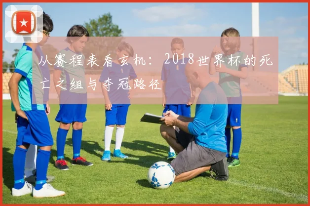 从赛程表看玄机：2018世界杯的死亡之组与夺冠路径