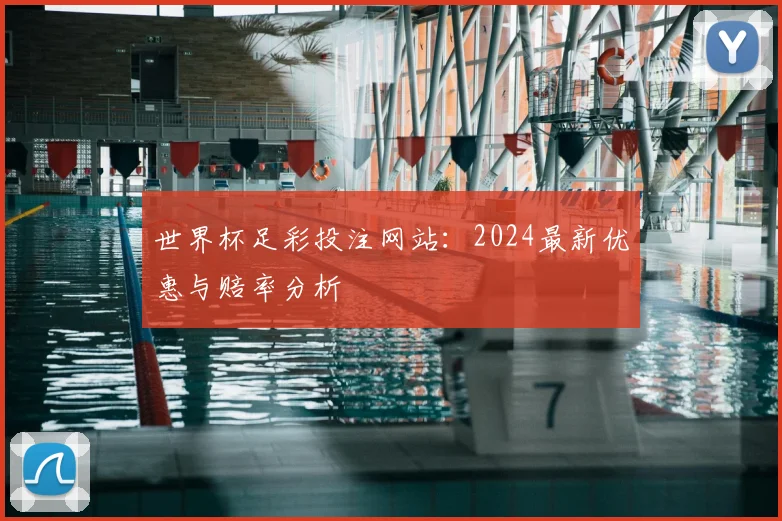 世界杯足彩投注网站:2024最新优惠与赔率分析
