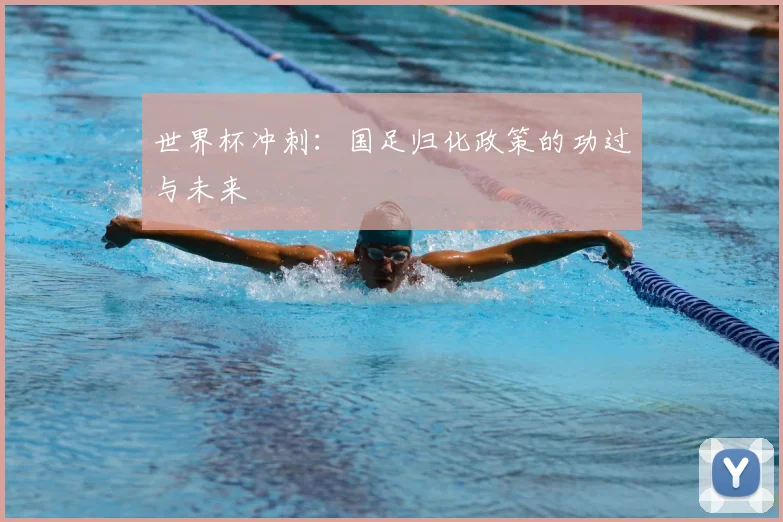 世界杯冲刺:国足归化政策的功过与未来