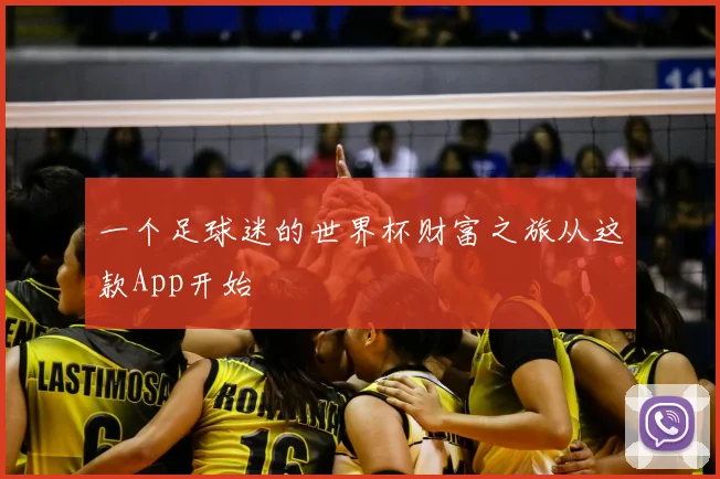 一个足球迷的世界杯财富之旅从这款App开始